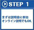 まずは説明会に参加。オンライン説明会でもOK。