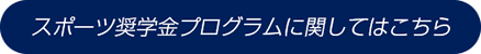 スポーツ奨学金プログラムに関してはこちら