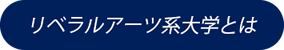 リベラルアーツ系大学とは