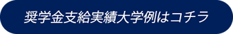 奨学金支給実績大学例はコチラ