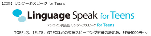 マンツーマンオンライン英会話 リンゲージスピーク for Teens