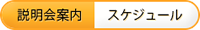 説明会案内 スケジュール