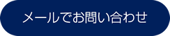 メールでお問い合わせ