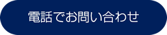 電話でお問い合わせ