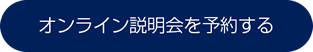 オフライン説明会を予約する