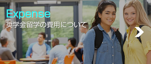 奨学金留学の費用について