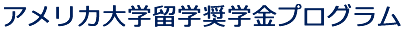 アメリカ大学留学奨学金プログラム