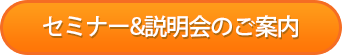 セミナー&説明会のご案内