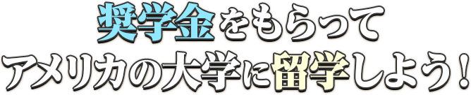 奨学金をもらってアメリカの大学に留学しよう！