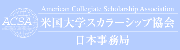 アメリカ大学留学奨学金 米国大学スカラーシップ協会