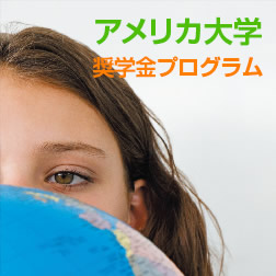アメリカ大学留学奨学金プログラム